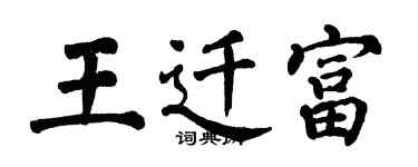 翁闓運王遷富楷書個性簽名怎么寫