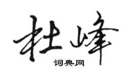 駱恆光杜峰行書個性簽名怎么寫