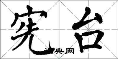 翁闓運憲台楷書怎么寫