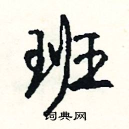 喬結尾的成語_最後一個字是喬的成語