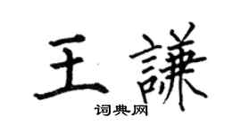 何伯昌王謙楷書個性簽名怎么寫