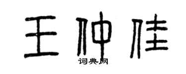 曾慶福王仲佳篆書個性簽名怎么寫