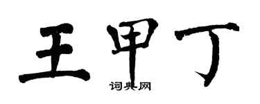 翁闓運王甲丁楷書個性簽名怎么寫