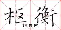 黃華生樞衡楷書怎么寫