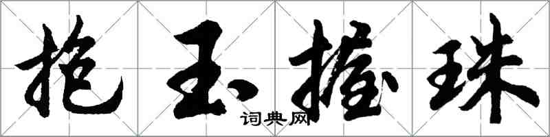 胡問遂抱玉握珠行書怎么寫