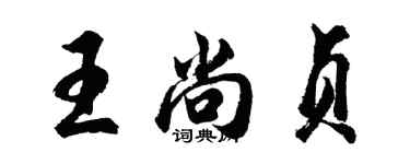 胡問遂王尚貞行書個性簽名怎么寫