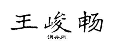 袁強王峻暢楷書個性簽名怎么寫