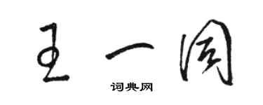 駱恆光王一同草書個性簽名怎么寫