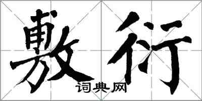 翁闓運敷衍楷書怎么寫