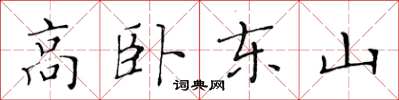 黃華生高臥東山楷書怎么寫