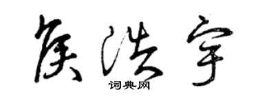 曾慶福侯浩宇草書個性簽名怎么寫