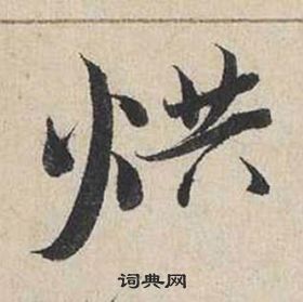 兢楷書書法_兢字書法_楷書字典