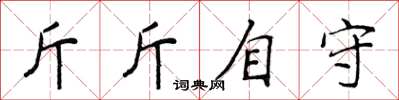 侯登峰斤斤自守楷書怎么寫