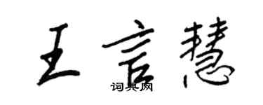 王正良王言慧行書個性簽名怎么寫