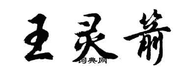 胡問遂王靈箭行書個性簽名怎么寫