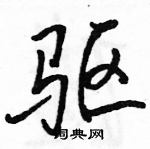 駱恆光寫的硬筆行書驅