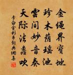 春風正及桃夭期，豈謂雙鸞遽分判 詩詞名句