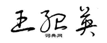 曾慶福王紀英草書個性簽名怎么寫