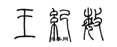 陳墨王紀敏篆書個性簽名怎么寫