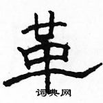 駱恆光寫的硬筆隸書革