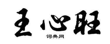 胡問遂王心旺行書個性簽名怎么寫