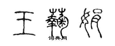 陳聲遠王菊娟篆書個性簽名怎么寫