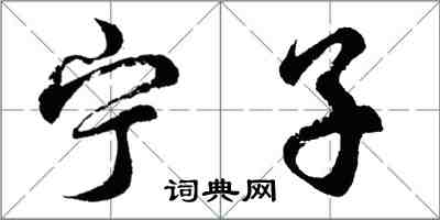 胡問遂寧子行書怎么寫