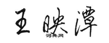 駱恆光王映潭行書個性簽名怎么寫