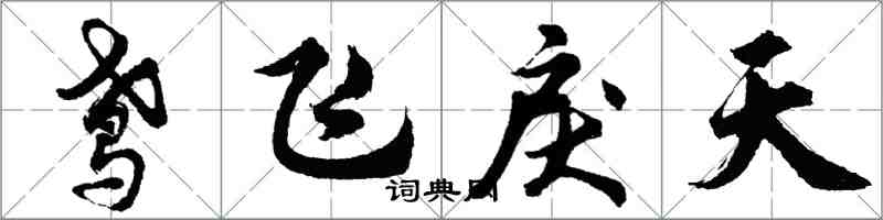 胡問遂鳶飛戾天行書怎么寫