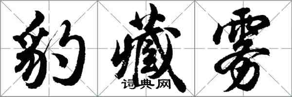 胡問遂豹藏霧行書怎么寫