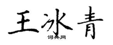 丁謙王冰青楷書個性簽名怎么寫