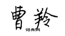 王正良曹羚行書個性簽名怎么寫