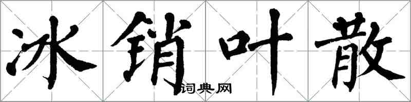 翁闓運冰銷葉散楷書怎么寫