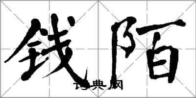 翁闓運錢陌楷書怎么寫