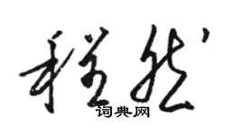 駱恆光程然草書個性簽名怎么寫