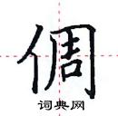 田英章寫的硬筆楷書倜