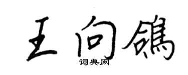 王正良王向鴿行書個性簽名怎么寫