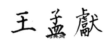 何伯昌王孟獻楷書個性簽名怎么寫