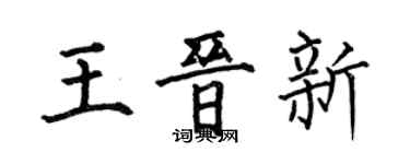 何伯昌王晉新楷書個性簽名怎么寫