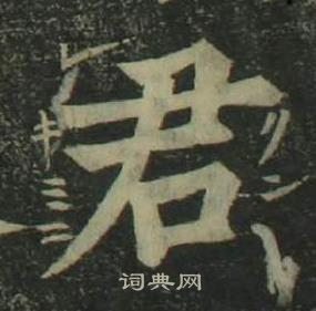 姜立綱四體千字文中君的寫法