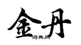 胡問遂金丹行書個性簽名怎么寫
