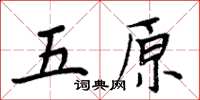 周炳元五原楷書怎么寫