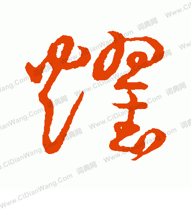 草書韻會寫的耀