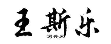 胡問遂王斯樂行書個性簽名怎么寫