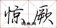 荊霄鵬驚厥行書怎么寫