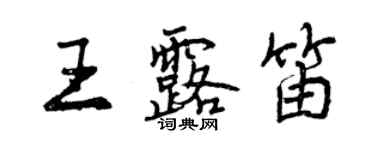 曾慶福王露笛行書個性簽名怎么寫