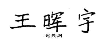 袁強王暉宇楷書個性簽名怎么寫