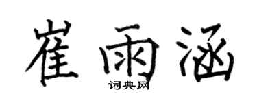 何伯昌崔雨涵楷書個性簽名怎么寫