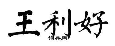 翁闓運王利好楷書個性簽名怎么寫