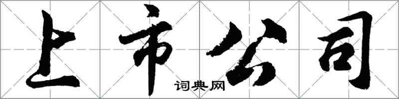 胡問遂上市公司行書怎么寫
